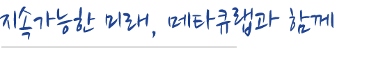 안전을 최우선으로 생각하는 메타큐랩